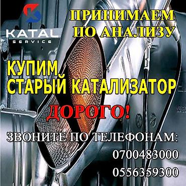 Катализатор алабыз, Скупка катализатора Скупка катализаторов очень