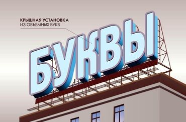 Крышная установка из объемных букв - Изготовление крупноформатных