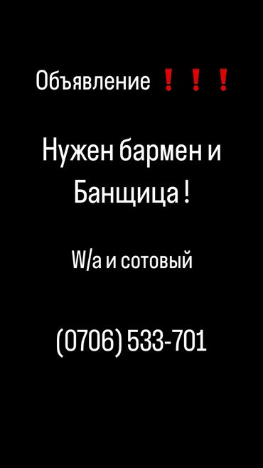 администратор ош: Талап кылынат Бармен, Төлөм Күнүмдүк, Тажрыйбасыз