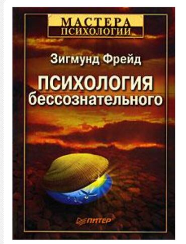 где можно купить книгу в конце они оба умрут: Книга Зигмунда Фрейда "Психология бессознательного" из серии "Мастера