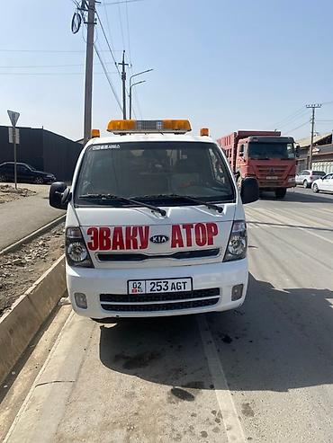 Услуги эвакуатора: По городу днем 2000 сом . Эвакуатор на базе Kia Bongo III. Услуги: - — 3