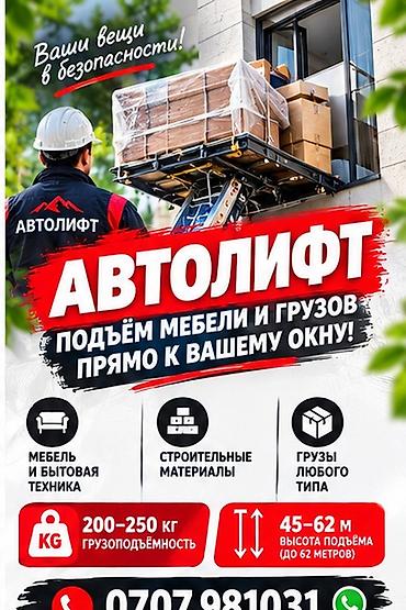АВТОЛИФТ — подъем мебели и грузов прямо к вашему окну - Подъем на