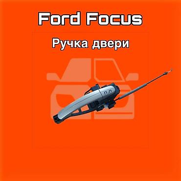 форд фокус ручка: Ручка двери для Ford Focus ⚠️ Есть в наличии 🗒️Подходит на многие — 1