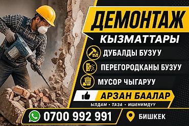 Снос стен | Гипсокартонная стена, Снос перегородки Больше 6 лет опыта at lalafo.kg Снос стен | Гипсокартонная стена, Снос перегородки Больше 6 лет опыта