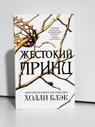 золотой ворон: Книга: «Жестокий принц» Автор: Холли Блэк Серия/издательство: Freedom — 1