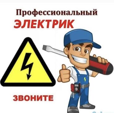 строителство: Электрик | Эсептегичтерди орнотуу, Электр шаймандарын демонтаждоо, Өчүргүчтөрдү монтаждоо 3-5 жылдык тажрыйба