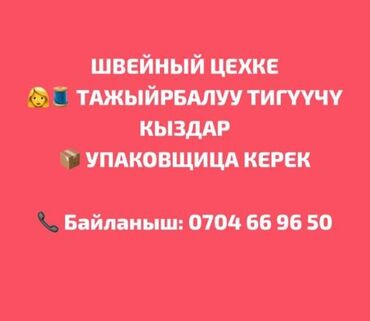 швея надом регион: Требуются опытные швеи и упаковщицы. Для связи указан номер телефона