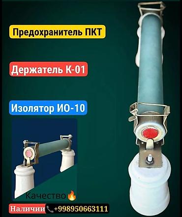 Ички жасалга: Предохранитель ПКТ 10
ПКТ 10-10А
ПКТ 10-20А
ПКТ 10-30А — 2