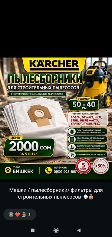 фильтры на пылесос: Мешки пылесоса
Мешки для karcher
Мешок пылесборник — 1