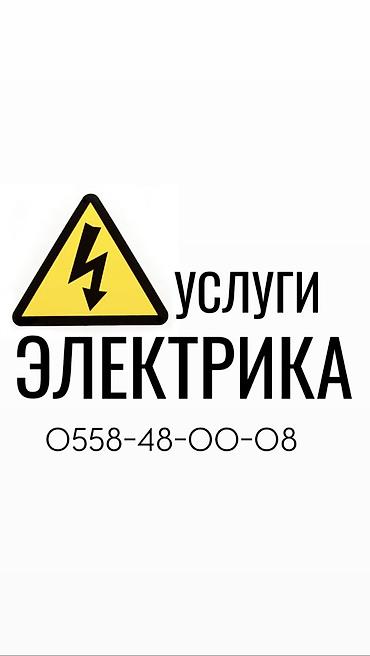 Электрики: Электрик | Демонтаж электроприборов, Установка распределительных коробок, Прокладка, замена кабеля Больше 6 лет опыта — 1