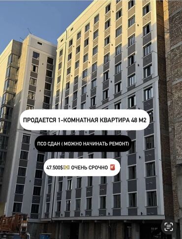 квартиры район пишпек: 1 комната, 48 м², Элитка, 9 этаж, ПСО (под самоотделку)