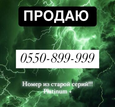 SIM-карты: Продаю ВИП номер ИЗ старой серий мегаком 300$ МЕГАКОМ СИМКАРТА