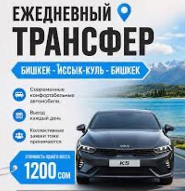 горнолыжная: Трансфер такси гид сопровождение Чолпон-ата бостери горячие источники — 1