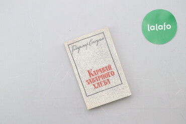 383 товарів | lalafo.com.ua: Книга "Каравай заварного хлеба" В. Солоухин Палітурка: м'яка Мова