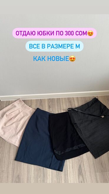 Юбки: ПРОДАЮ КЛАССИЧЕСКИЕ ЮБОЧКИ ВСЕГО ЗА ❗️300 СОМ КАЖДАЯ❗️😍🔥 Все юбочки в