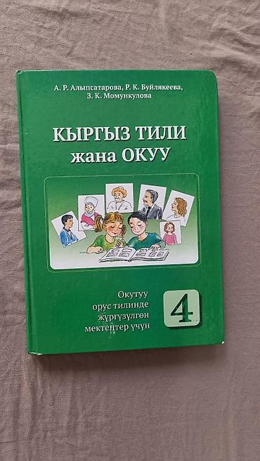 Другие товары для детей: Учебники б/у 1-4 классы 1-й класс Азбука (твердая обложка) - 100 сом — 12