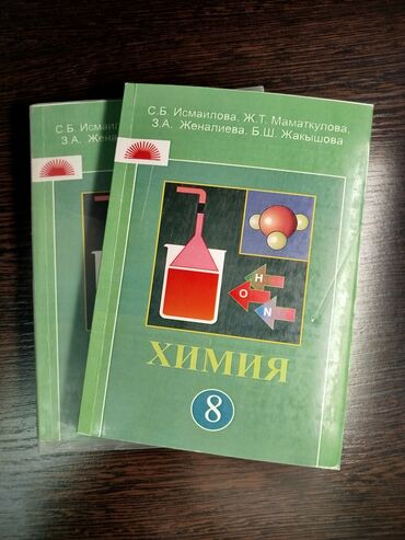 гдз кыргыз тили 6 класс жусупбекова: Химия 8 класс. кыргыз окуган класстарга. авторлор: С.Б.Исмаилова;
