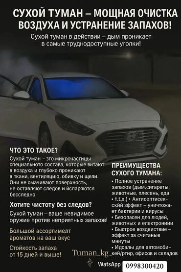 тонировка машин: ПРЕИМУЩЕСТВА СУХОГО ТУМАНА: Полное устранение запахов (дым, сигареты