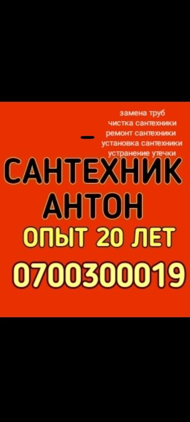 услуги сантехника каракол: Ремонт сантехники Больше 6 лет опыта