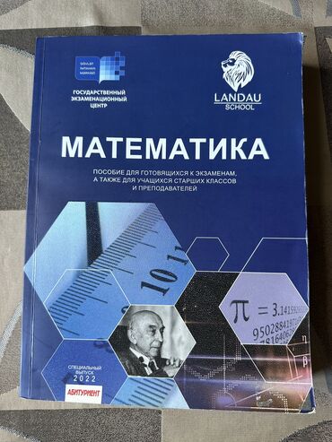 CD, DVD disklər və kassetlər: Математика пособие Ландау, в отличном состоянии, не исписанная