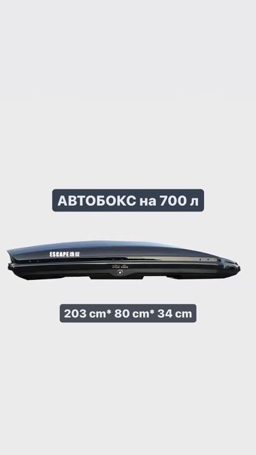 Багажники на крышу и фаркопы: Автобокс новый объем на 700 л параметры 2,04m*80 cm*34 cm новый
