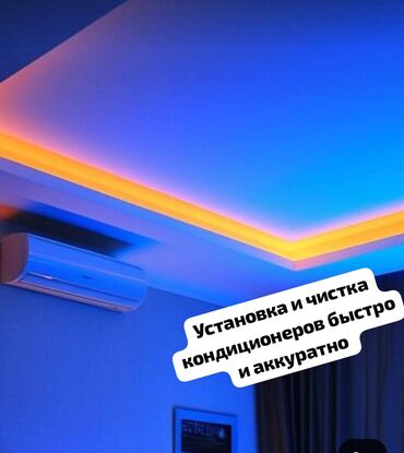 Кондиционеры: Предлагаем услуги по установке и чистке кондиционеров. Быстрый и