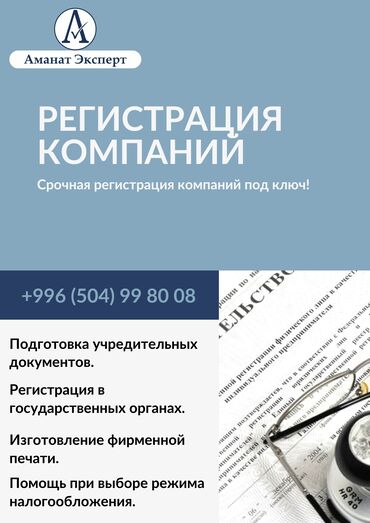 бесплатные юридические консультации бишкек: Бухгалтерские услуги | Подготовка налоговой отчетности, Сдача налоговой отчетности, Консультация