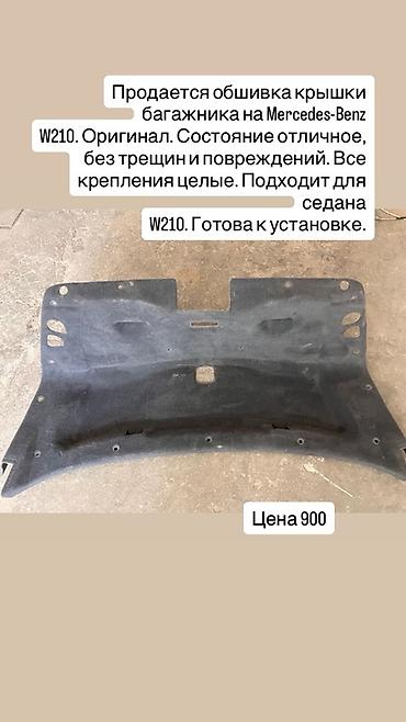 мондео 3: Оригинальная обшивка крышки багажника для Mercedes‑Benz W210 (седан) — 1