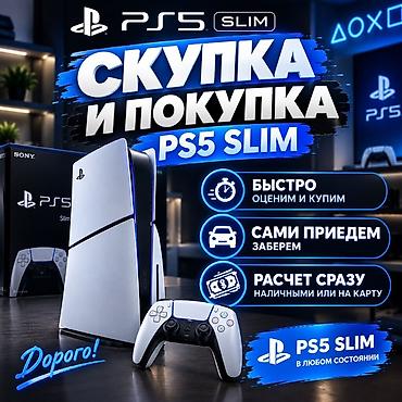 Скупка и покупка PS5 Slim. Предлагается услуга выкупа PlayStation 5
