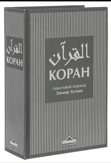 тенир тоо: Книга куран смыслом и перевод на русский доставка бесплатно