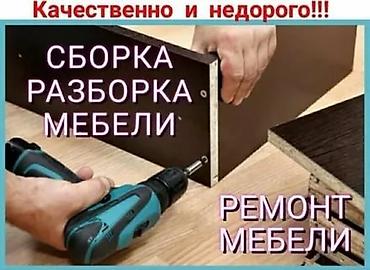 мебел ремонт: Сборка, разборка, установка и ремонт мебели: Кухни Шкафы Стулья — 5