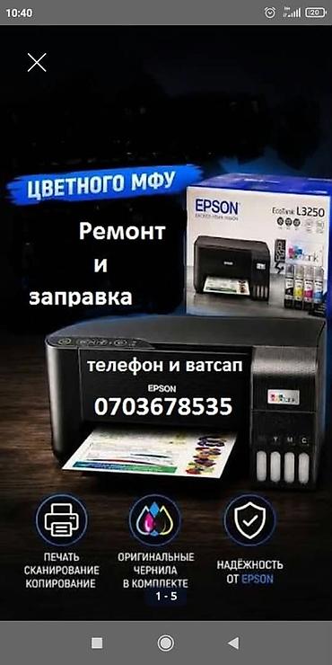 Принтерлерди оңдоо: Срочный ремонт цветных принтеров Epson, Canon. заправка картриджей и — 5