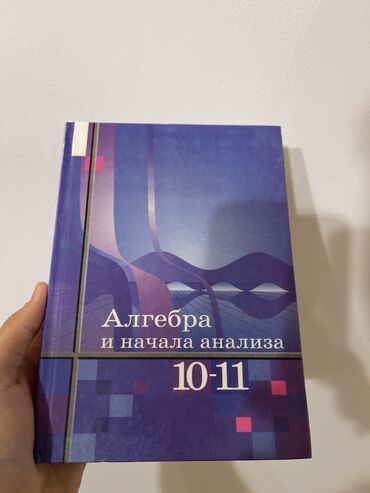 м иманалиев алгебра 9 класс: Алгебра 10-11 класс Автор:Ш.А.Алимов,Колягин Состояние новый учебник