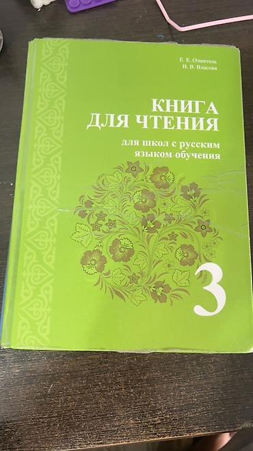 фат: Комплект учебников для 3 класса (школы с русским языком обучения) В — 4