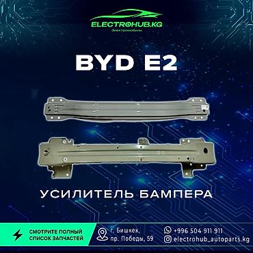 Бампер и комплектующие: Усилители бампера - 7 000 BYD e2 кузовной запчастьтар: Передний — 1