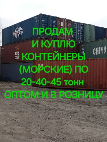 кантенер морской: Контейнеры 40 тонн морские (Ош-Бишкек)