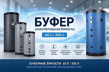 Расширительные баки для отопления: БУФЕРНЫЕ ЁМКОСТИ (накопительные баки / теплоаккумуляторы) 60 – 300 — 1