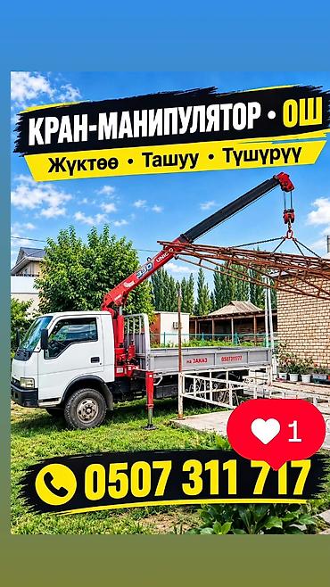 сипма пресс: ОШ ХБК. Услуги манипулятора (KIA с краном UNIC 250). Ош.Ош - — 3