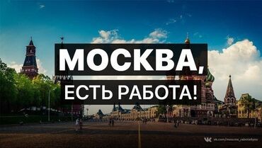 работа москва: Требуется Упаковщик, Оплата Ежемесячно, Без опыта