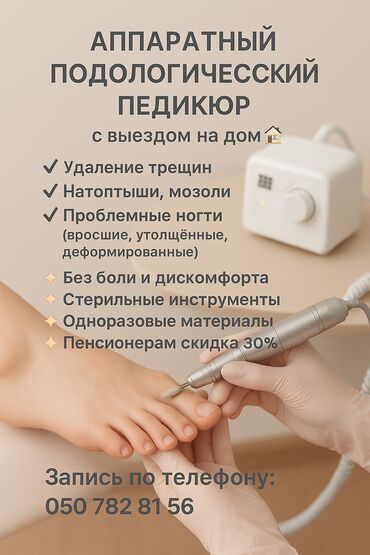 сколько стоит обучение на мастера маникюра: Тырмактарды бекемдөө, Сынган тырмактарды оңдоо, Алуу, Педикюр, Подолог кызматтары, Үйүнө баруу менен, Консультация, Бир жолку сарпталуучу материалдар