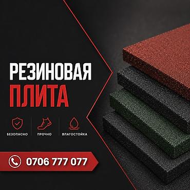 Резиновая плитка для всех видов ✅ 15-мм 50/50 - 100/100 20-мм 50/50 at lalafo.kg Резиновая плитка для всех видов ✅ 15-мм 50/50 - 100/100 20-мм 50/50