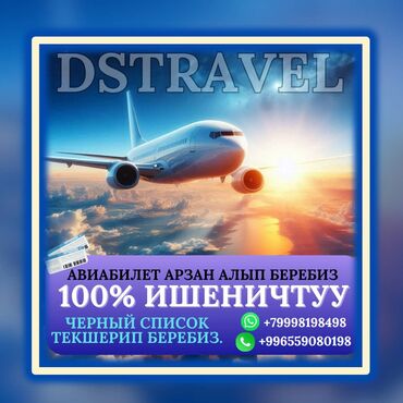 Туристические услуги: Ассалому алейкум “dstravel”авиабилет арзан алып беребиз 100%