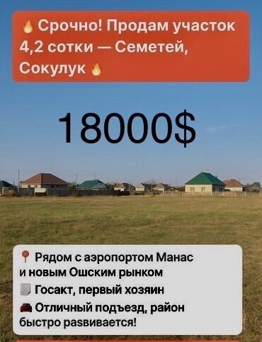 участок жм ак тилек: 4 соток, Курулуш, Кызыл китеп