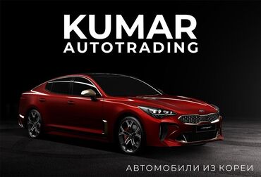 заказ лабо: Авто на заказ из Южной Корея,Автозапчасти,логистика.Мы работаем более