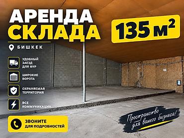 камера хранения: Аренда склада, Бишкек — 135 м² Характеристики: - Удобный заезд для — 1
