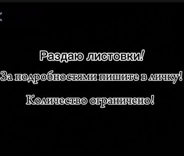 работу на личном авто: Раздаю листовки за подробностями пишите в личку