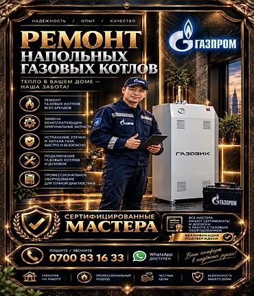 Ремонт напольных газовых котлов Профессиональный сервис для напольных