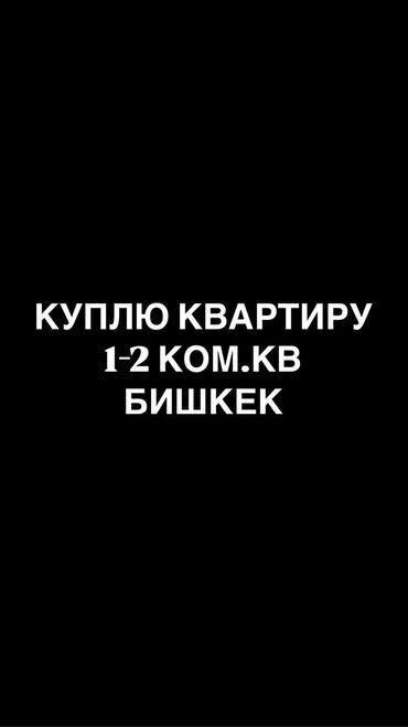 Куплю квартиру: 2 комнаты, 70 м², С мебелью, Без мебели