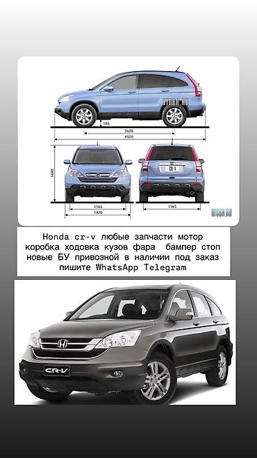 Запчасти для Honda CR‑V (III поколение, 2007–2011): - Двигатель и