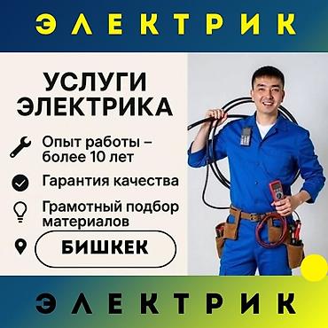 Электрики: Электрик | Установка счетчиков, Установка стиральных машин, Демонтаж электроприборов Больше 6 лет опыта — 1